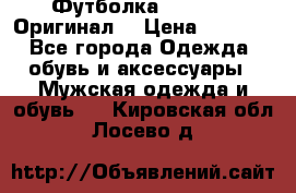 Футболка Champion (Оригинал) › Цена ­ 1 300 - Все города Одежда, обувь и аксессуары » Мужская одежда и обувь   . Кировская обл.,Лосево д.